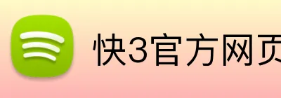 快3官方网页版 Logo